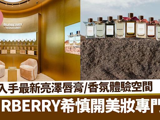 BURBERRY希慎開美妝專門店 入手最新亮澤唇膏/香氛體驗空間 | am730