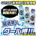 【無香味】日本製 GATSBY 魔法激凍絕叫涼感噴霧 冷感 夏天消暑降溫 路跑 運動【水貨碼頭】