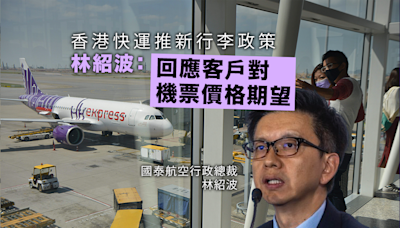 財經｜香港快運推出新行李政策 林紹波：回應客戶對機票價格期望