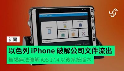 以色列 iPhone 破解公司文件流出 被揭無法破解 iOS 17.4 以後系統版本