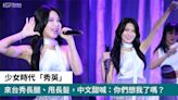 【影片】少女時代「秀英」來台秀長腿、甩長髮，中文甜喊：你們想我了嗎？