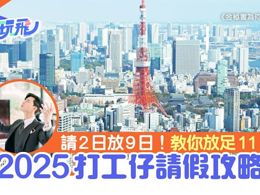 2025公眾假期｜打工仔請假攻略 請2日可放足9日｜附日本行程建議