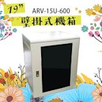 昌運監視器 15U-600 741mm x 560mm x 600mm 19吋 鋁壁掛式機箱 網路機櫃 伺服器機櫃 電腦機櫃 【訂製品】