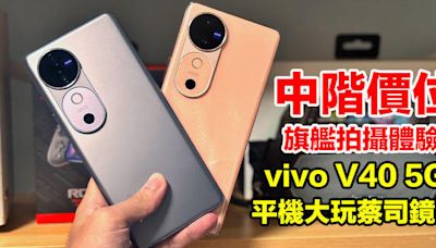 中階價位，旗艦拍攝體驗！vivo 首部有蔡司光學鏡頭中階手機 V40 5G，除咗相機仲有呢幾樣賣點-ePrice.HK