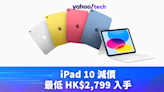iPad2024｜iPad 10 減價，最低 HK$2,799 入手
