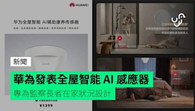 華為發表全屋智能 AI 感應器 專為監察長者在家狀況設計