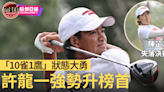 【杭州亞運．直擊】許龍一高爾夫升榜首領港隊晉級 陳芷澄個人賽出局