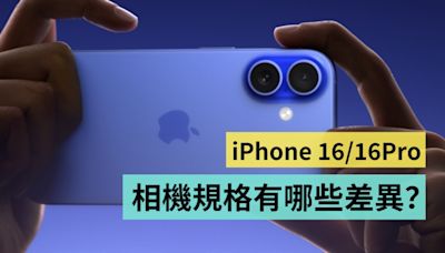 iPhone 16 和 iPhone 16 Pro 系列的鏡頭規格有差很多嗎？Fusion 相機是啥意思？一分鐘讓你快速搞懂- 電獺少女：女孩的科技日常-App、科技酷品、生活與美食