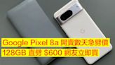 Google Pixel 8a 開賣數天急劈價！128GB 直劈 $600 網友立即買-ePrice.HK