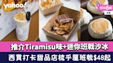 西貢美食︱打卡甜品店梳乎厘班戟$48起！推介Tiramisu味+迷你班戟沙冰