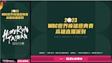 WBC世界棒球經典賽高雄直播派對 今日起連三天一起為臺灣隊集氣加油