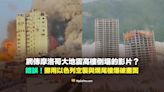 【錯誤】摩洛哥大地震高樓倒塌的影片？挪用以色列空襲與中國爛尾樓爆破畫面