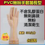 (無粉) 台灣製  PVC 檢驗手套 加長型12吋 1盒50入(25雙)  S、M、L 台灣製【吉妙小舖】PVC手套