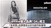 BLACKPINK Jennie個人品牌「OA」正式成立！「金老闆」理念以非凡創作新事物，平安夜發布翻唱聖誕單曲