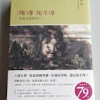 【書香傳富2014】捨得 捨不得 帶著金剛經旅行(附光碟)_蔣勳---近9成5新