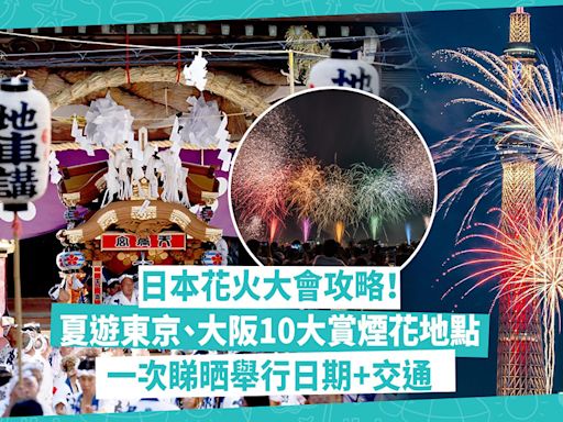 日本花火大會 2024攻略！10大夏遊東京、大阪賞煙花地點︰晴空塔背景最IGable、近距離觀賞超震撼！一次睇晒舉行日期、交通 | Katty - 主場·日本