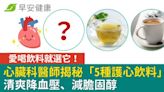 愛喝飲料就選它！心臟科醫師揭秘「5種護心飲料」清爽降血壓、減膽固醇