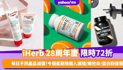 iHerb周年慶限時72折優惠碼！每日不同產品減價 今個星期推個人護理／維他命／蛋白粉優惠