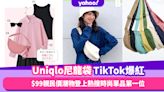 Uniqlo尼龍袋TikTok爆紅！$99親民價潮物登上熱搜時尚單品第一位4款日系穿搭靈感提案｜#WearThisAllWeek