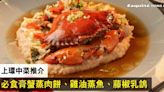 上環中菜推介：「江蘇銘悅」必食膏蟹蒸肉餅、雞油蒸魚及限定杭州菜單