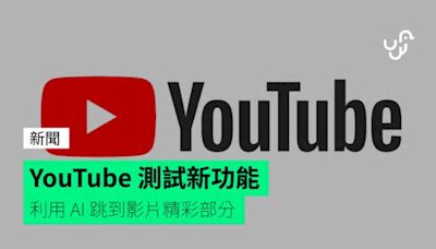 YouTube 測試新功能 利用 AI 跳到影片精彩部分