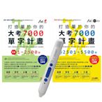 大考7000必考單字 套書（全2書） + LiveABC智慧點讀筆16G( Type-C充電版)│宅配享免運!!!