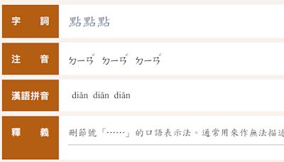 「點點點」收錄教育部辭典 尷尬官方例句遭網批 教育部刪除了！