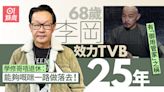 新四十二章｜68歲李岡效力TVB 25年冇諗過退休：好似修哥咁