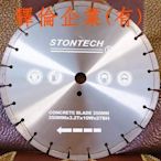 STONTECH 350mm 14吋 鐳射 鋼筋水泥 RC  PC 專業鋸片/ 道路用專業鑽石鋸片割路 、手持切割機