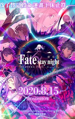 Fate/stay night: Heaven's Feel III. spring song