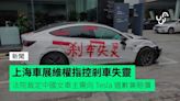 上海車展維權指控剎車失靈 法院裁定中國女車主需向 Tesla 道歉兼賠償