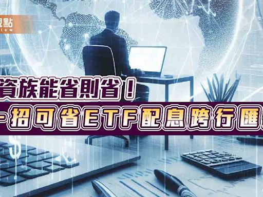 00939、00940投資人請留意！配息帳戶改華南銀SnY 每月可省跨行匯費