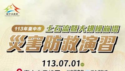 中市「土石流及大規模崩塌災害防救演習」7/1登場 將發送細胞簡訊