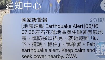 地震國家級警報新增發布條件 9/1起規模6.5、震度3級以上手機也會響