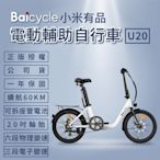 【小米】Baicycle U20 20吋6段變速電動腳踏車(折疊車 腳踏車 小白電動助力自行車)