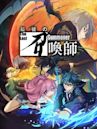 最後の召喚師 -The Last Summoner-