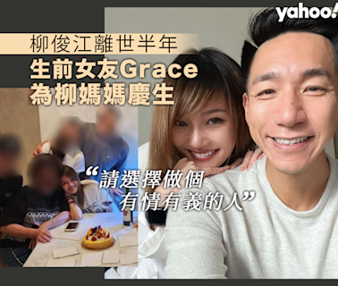 柳俊江生前女友Grace為柳媽媽慶生抒發心聲「請選擇做個有情有義的人」