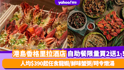 自助餐優惠｜港島香格里拉酒店自助餐限量買2送1！人均$390起任食波士頓龍蝦/鮮味蟹粥/時令燉湯