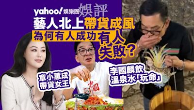 Yahoo娛樂圈｜娛評 香港藝人北上帶貨成風 李國麟飲溫泉水「玩命」章小蕙卻成帶貨女王 為何有人成功有人失敗？