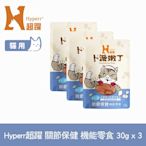 Hyperr超躍 關節保健 貓咪嫩丁機能零食 30g-三件組 (寵物零食 貓零食 UC-II 膠原蛋白)