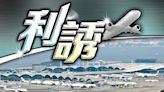 機管局推優惠誘航空公司復飛香港 林世雄：適時展開航權談判