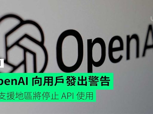 OpenAI 向用戶發出警告 不支援地區將停止 API 使用