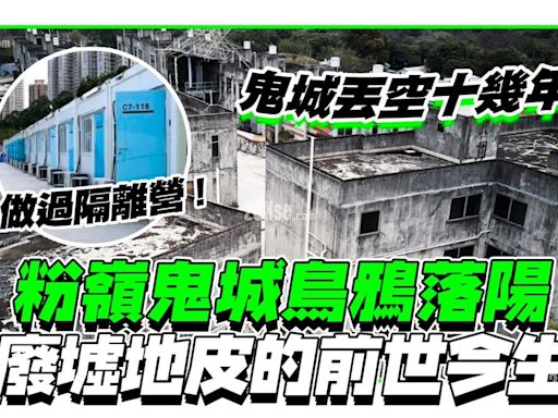 粉嶺鬼城鳥鴉落陽 廢墟地皮的前世今生