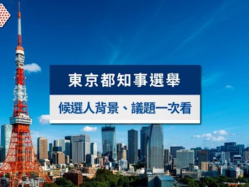 2024東京都知事選舉》小池百合子對決蓮舫拚3連任，候選人背景、主要議題一次看│TVBS新聞網