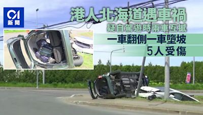 港人疑自駕遊日本北海道遇車禍 兩車互撼翻側跌落斜坡 5人受傷