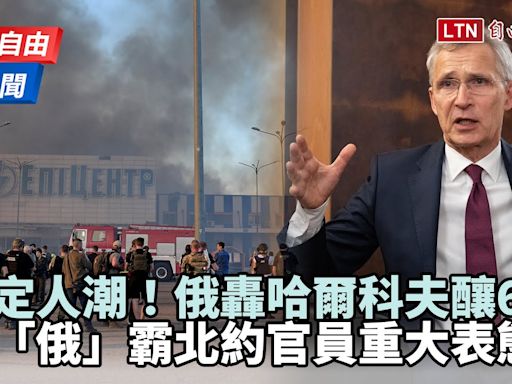 自由說新聞》「俄」劣！俄襲哈爾科夫賣場6死 北約官員怒了重大表態 - 自由電子報影音頻道