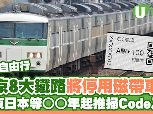 東京8大鐵路將停用實體磁帶車票 JR東日本等○○年起推行QR Code入閘 | U Travel 旅遊資訊網站