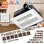 含稅附發票 Panasonic國際牌 FV40BUY1R/110V 暖風乾燥機FV40BUY1W/220V【東益氏】免運