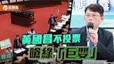 綠白互槓！柯建銘嗆「免閃啦」黃國昌不投票 轟綠「巨嬰」、「中二」