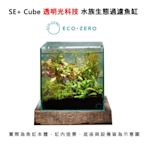 Eco Zero SE+ Cube 透明光科技 水族生態過濾魚缸 (公司貨) 打氣機套組